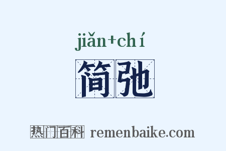 简弛是什么意思的图片